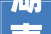 湖南省怀化市2024年1月最新拟在建工程项目汇总