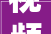 视频｜超燃企石镇2024年村BA火热开赛