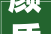 颜质进级 艺术焕新  2024好莱客艺术束装新品宣告会圆满成功