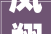 凤翔四色织锦共绘融合成长新画卷