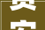 贵安城建系统企业共谋高质量成长