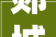 郯城县2024年危桥改造工程招标通知书记