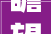 瞻望2024年 长沙北辰洲际酒店举办年会开放日