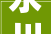 永川松溉秦家大年夜院上新
