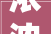 浓浓中秋情满满海赫爱海赫装饰感恩回馈新老客户 