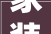 家装第一股东易日盛武汉门店跑路公司称房租到期系迁居有业主上门询问装修停滞问题