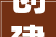 创建兰州牛肉面超级工厂 百城万店 兰州树屏众创城食物家当园推动兰州牛肉面家当走上快车道