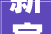 新宣告2024江西非遗旅游好趣处