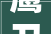 鹰卫浴受邀出席中国卫浴T8峰会合营启动以旧换新行动