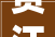 贾汪区举行2024年新教诲实验项目展示活动
