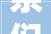 亲们极为关心的2024年沈阳浑河大年夜堤路改造的最新进展来了