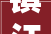 镇江支配自建房和门面房安然专项整治 将开展隐患建筑整治三年行动