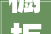 橱柜柜体材料若何选择