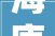 海康威视2024年半年度业绩说明会立异营业营收超百亿元 对场景数字化营业有信心