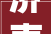 济南长清一危楼拆除部分后停工住建部门建议拆街道称有轇轕