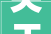 关于对标准施工招标文件2024版示范文本的搜聚意见函