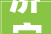 济宁市平易近购买青岛一木定制家具 合同到期却迟迟不见货