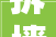 拆墙建墙案例实操202405版本 202405之后的海龙v8