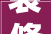 装修木工对象清单装修两套新房可以买得起一套对象