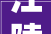 江陵县举行2024年二季度重大年夜项目集中开工活动