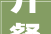 开餐饮店的美男老板聊聊2024年上海的几个变革