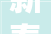 新春走基层｜看河北南三条市场 在改变中重现繁华