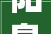 阳泉市城区燕竹花园鸿龙小区情形整治效果明显