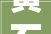 黄石｜业主们都好评夸赞的装修