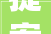 提案解决进行时┃我市2024年度通俗住房价格标准公布④