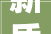 新质新材  金隅新材成功实现一季度开门红