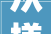 从搓板路到平坦通途新洲这条村级公路面貌一新