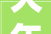 大年夜邑举行大年夜规模设备更新和消费品以旧换新政策宣告暨蜀里安逸邑路精彩活动
