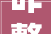 咋整丹阳网友表示华都X里排污水管漏水物业如斯推说