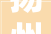 扬州装修公司哪家最好揭晓2024年扬州口碑性价比装修公司排名
