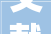 文献北一期安置房项目加快培植 共培植3100余套安置房