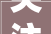 关注丨变形积木提出2024年成长目标健康盈利可持续