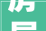 房屋装修有点坑 实际效果有差别
