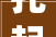 托起群众安居梦今年肃州区住房保障政策惠及2575户居平易近