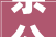 余公法显神殿建筑序