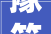 豫筑安然｜三联三化 固墙平易近警入村及时化解抵牾