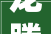 龙腾狮舞闹元宵 更多惊喜等你来鸿恩寺公园解锁