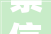 崇信吹响2024年经济成长冲锋号