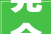 完全免费Adobe Premiere Pro 2024图文安装步骤教程附Pr2024安装包