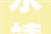 永靖县召开2024年安然永靖培植引诱小组扩大会议