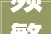 频繁跳闸水质不佳新三村临时水电何时能转正
