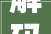 解码高端消费市场推动行业结构进级