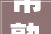 常熟市沙家浜镇控制性具体筹划技能修正2024年6月 批后公布