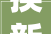 换新进级时代看华帝若何打造新增长曲线