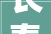 长春市公安局二道区分局营业用房维修改造项目招标