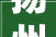 扬州取消限售促进以旧换新有助加速一二手房联动